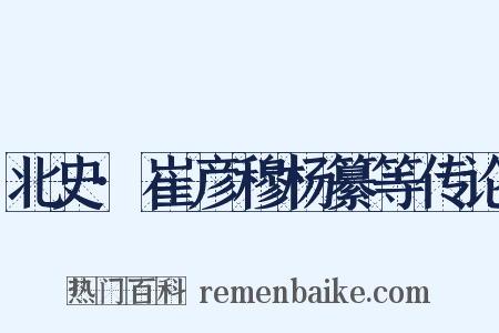 北史·崔彦穆杨纂等传论是什么意思的图片